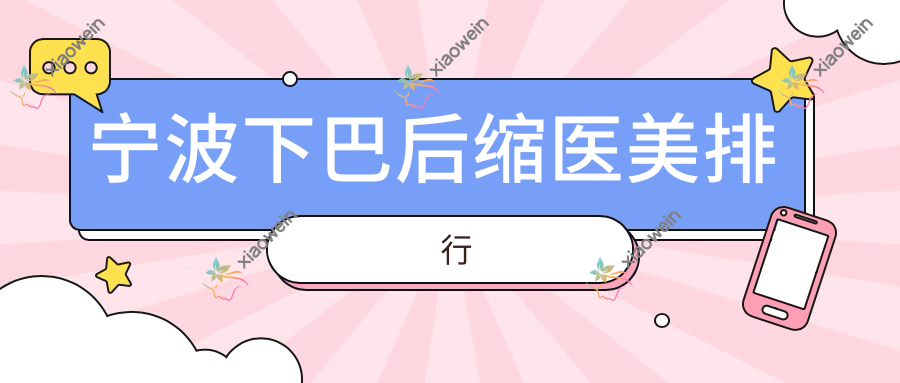 宁波下巴后缩医美排行