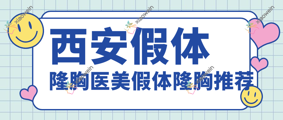 西安假体隆胸医美假体隆胸推荐