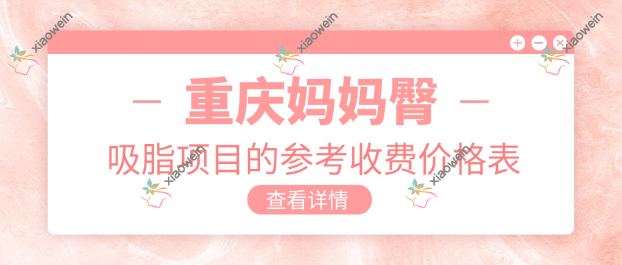重庆妈妈臀吸脂项目的参考收费价格表