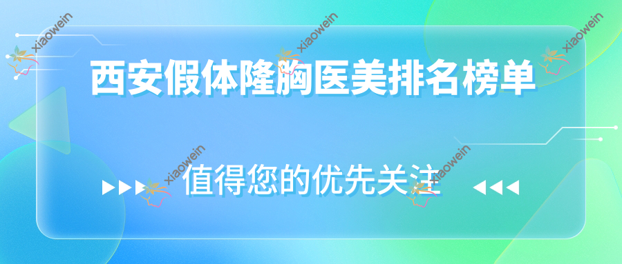 西安假体隆胸医美排名榜单