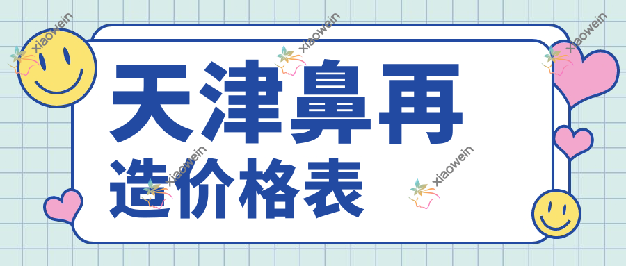天津鼻再造价格表