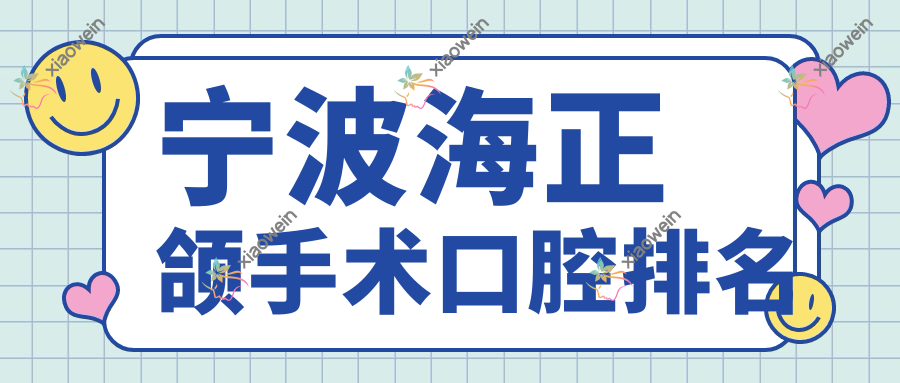 宁波海正颌手术口腔排名