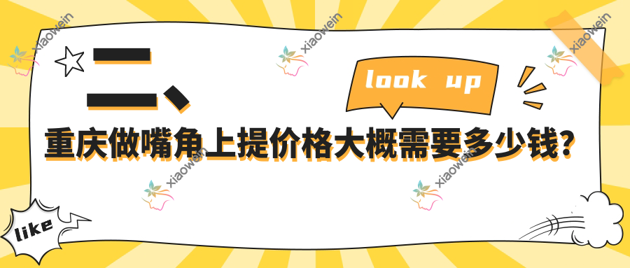 二、重庆做嘴角上提价格大概需要多少钱？军科1888/松山1698/艺星2189