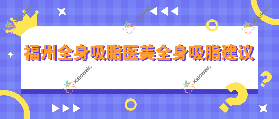 福州全身吸脂医美全身吸脂建议