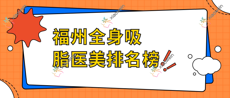 福州全身吸脂医美排名榜