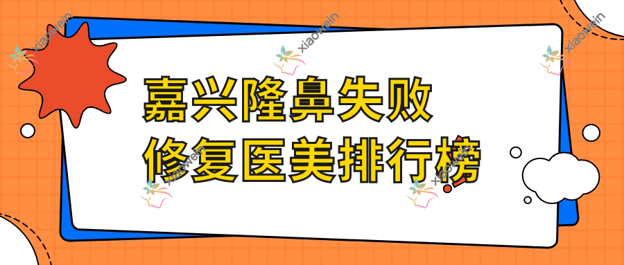 嘉兴隆鼻失败修复医美排行榜