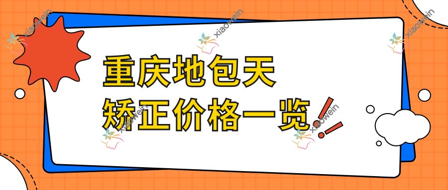 重庆地包天矫正价格一览