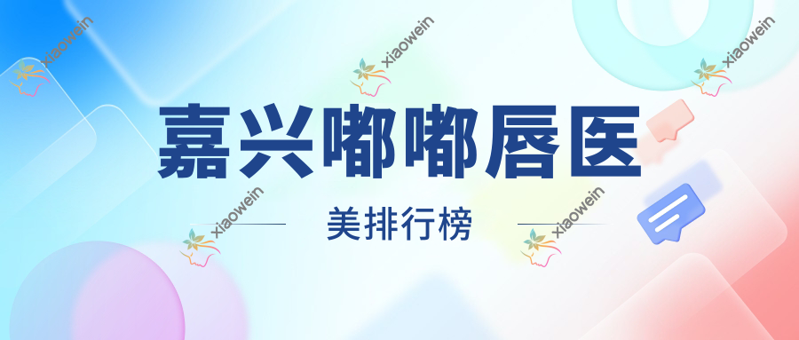 嘉兴嘟嘟唇医美排行榜