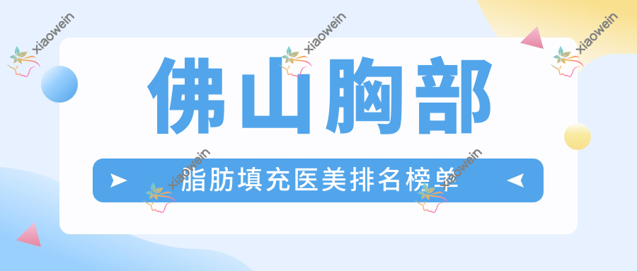 佛山胸部脂肪填充医美排名榜单