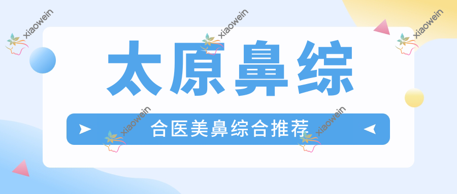 太原鼻综合医美鼻综合推荐