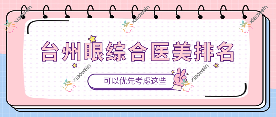台州眼综合医美排名