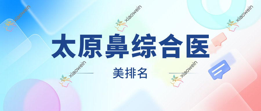 太原鼻综合医美排名