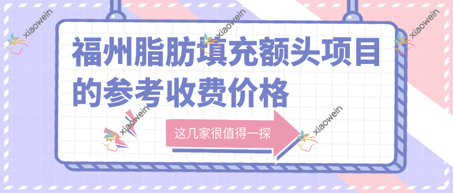 福州脂肪填充额头项目的参考收费价格表