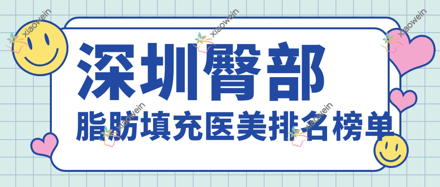 深圳臀部脂肪填充哪家强？排名top医院全解析，10000元打造完美曲线秘籍
