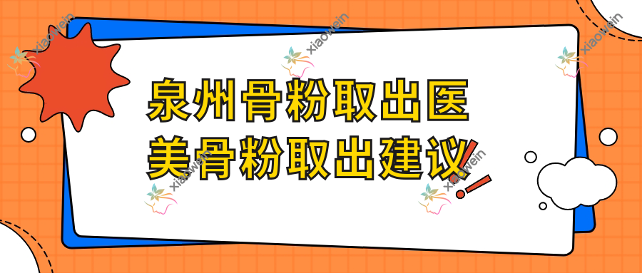 泉州骨粉取出医美骨粉取出建议