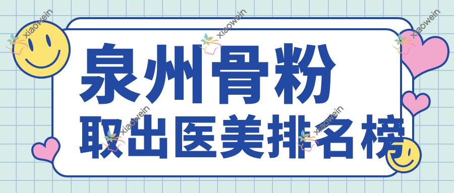 泉州骨粉取出医美排名榜