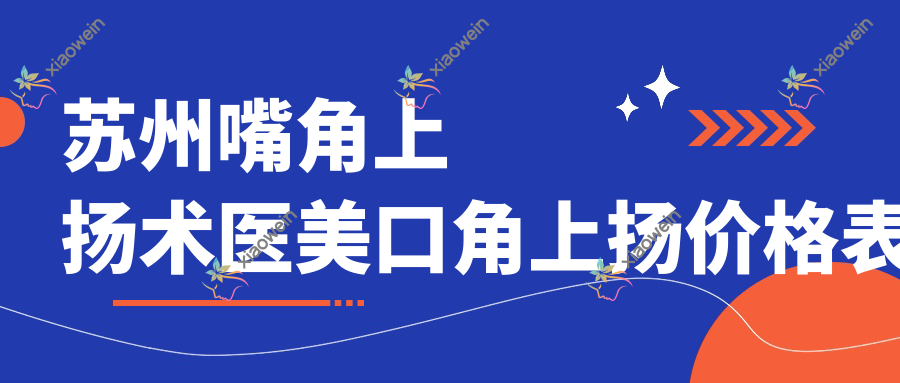 苏州嘴角上扬术医美口角上扬价格表