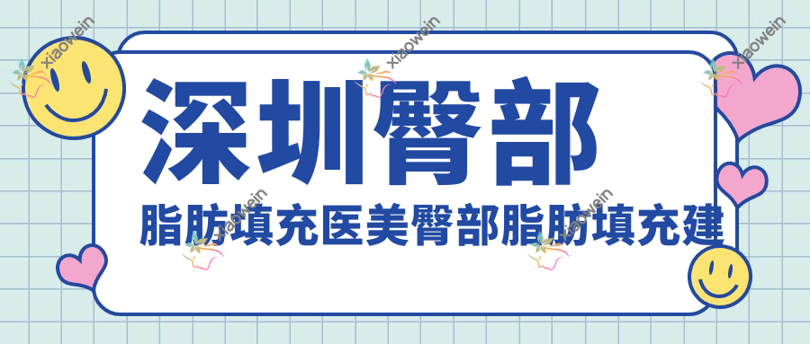 深圳臀部脂肪填充医美臀部脂肪填充建议