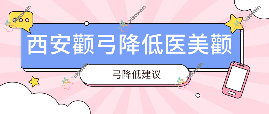 西安颧弓降低医美颧弓降低建议