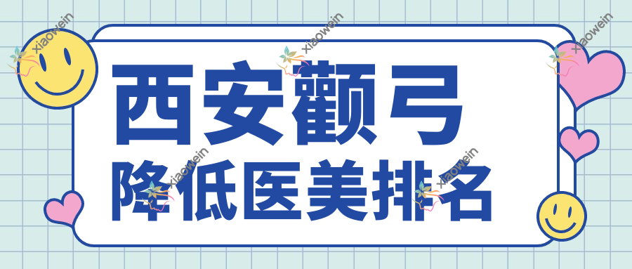 西安颧弓降低医美排名
