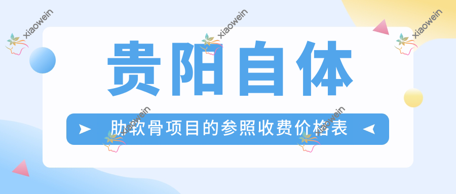 揭秘贵阳自体肋软骨隆鼻费用哪家强？利美康VS美贝尔整形美容VS美贝尔整形医院深度对比分析