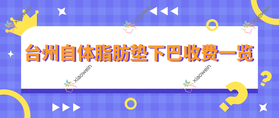浙江台州自体脂肪垫下巴哪家强？长青医美vs新维整形，价格透明全解析
