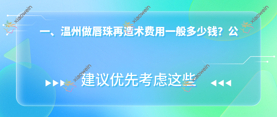 温州唇珠再造术揭秘：唇综合整形仅需3000元，美丽不再遥远