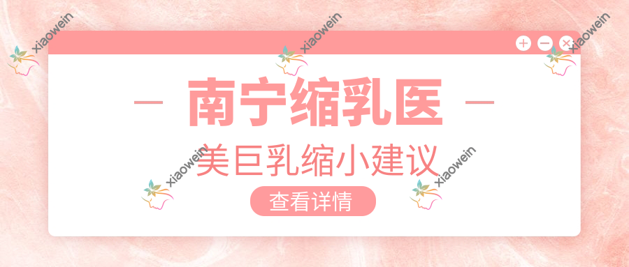 南宁缩乳医美巨乳缩小建议