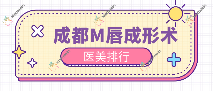 成都M唇成形术哪家强？热门医美机构排名大揭秘，2000元打造完美嘟嘟唇！