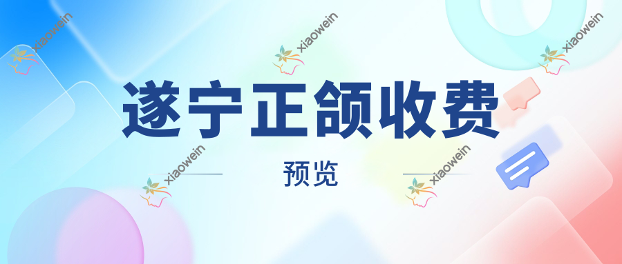 遂宁正颌收费预览