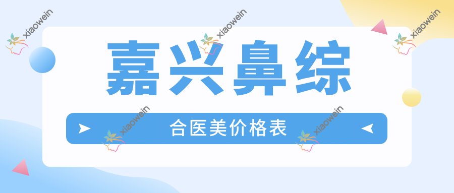 嘉兴鼻综合医美价格表