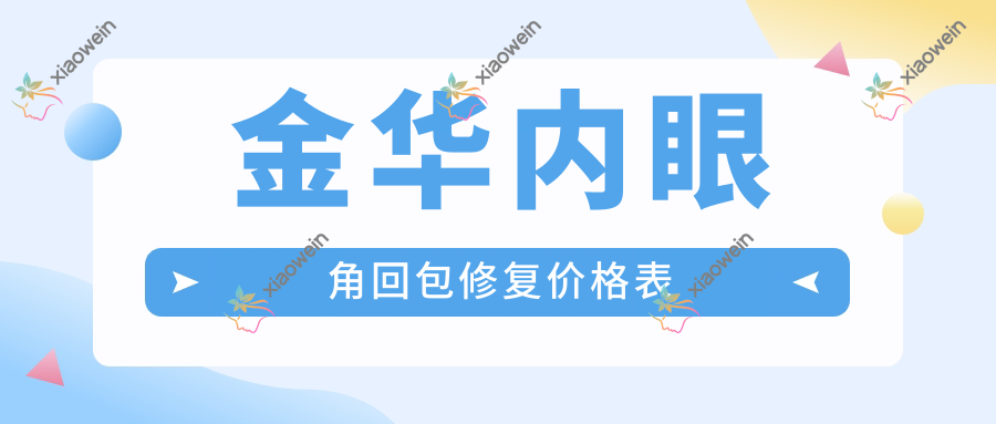 金华内眼角回包修复价格表