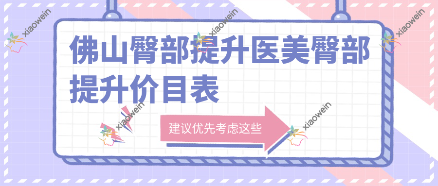 佛山臀部提升医美臀部提升价目表