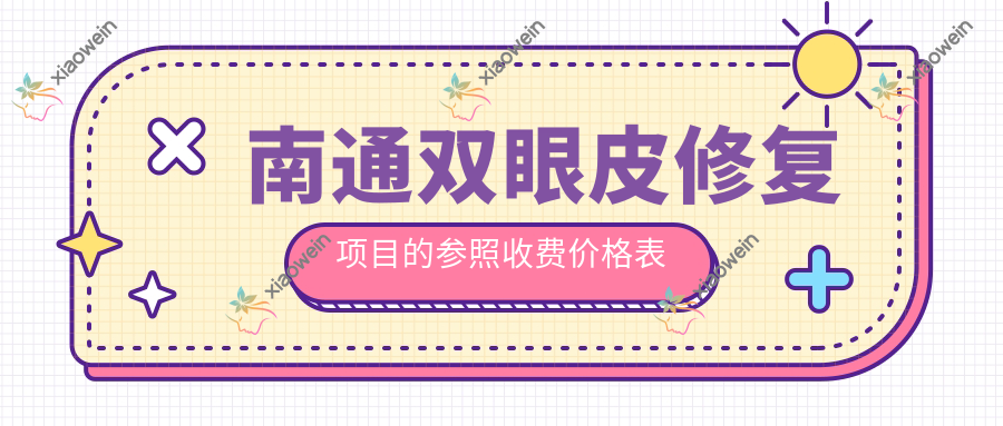 南通双眼皮修复项目的参照收费价格表