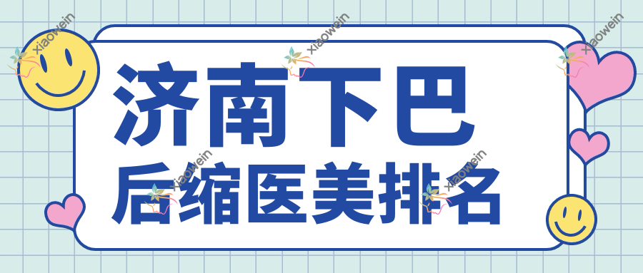 济南下巴后缩医美排名