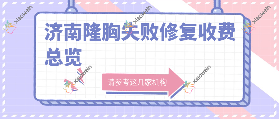 济南隆胸失败修复收费总览