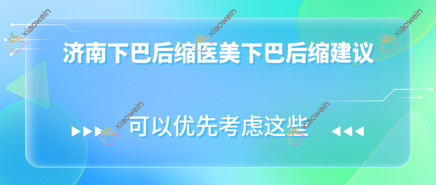 济南下巴后缩医美下巴后缩建议