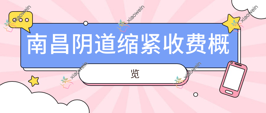 南昌阴道缩紧收费概览