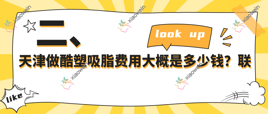 二、天津做酷塑吸脂费用大概是多少钱？联合丽格25558、与时宜美26680、熙朵25790