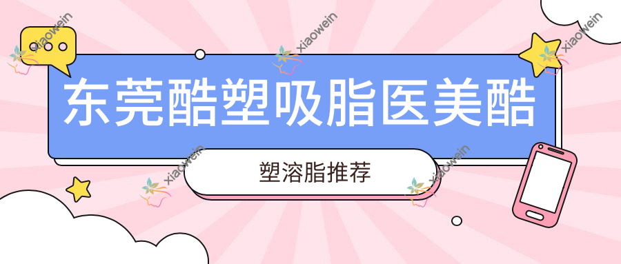 东莞酷塑吸脂医美酷塑溶脂推荐