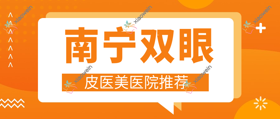 南宁双眼皮医美医院推荐