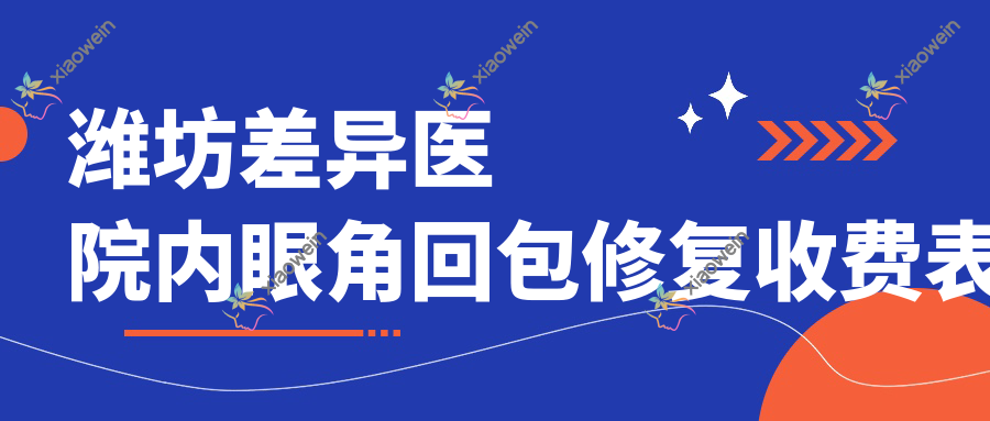 潍坊差异医院内眼角回包修复收费表
