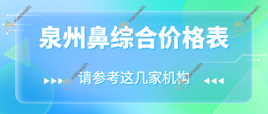 泉州鼻综合价格表