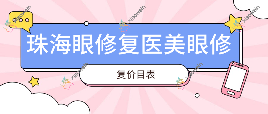珠海眼修复医美眼修复价目表