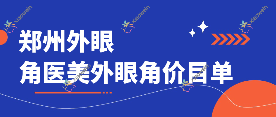 郑州外眼角医美外眼角价目单