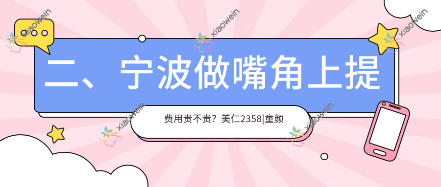 二、宁波做嘴角上提费用贵不贵？美仁2358|童颜依美1958|美莱2159