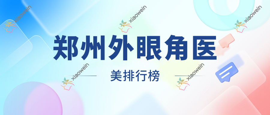 郑州外眼角医美排行榜