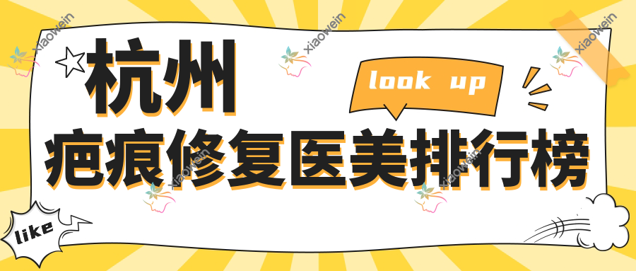 杭州疤痕修复医美排行榜