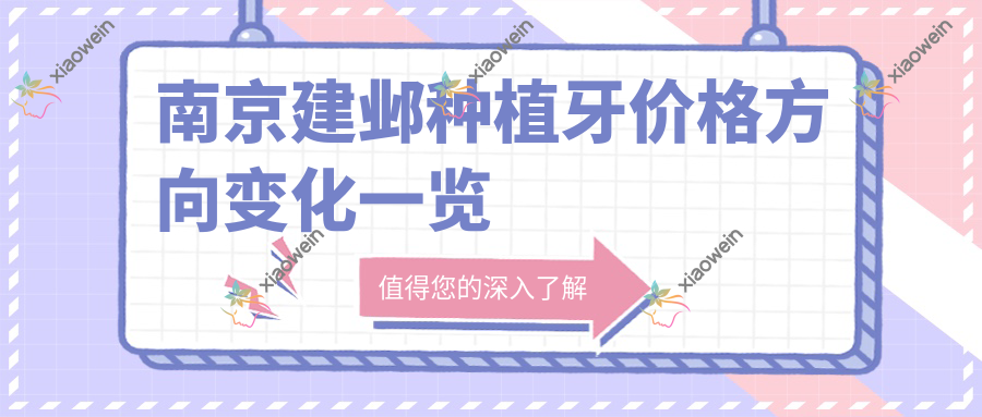 南京建邺种植牙价格方向变化一览