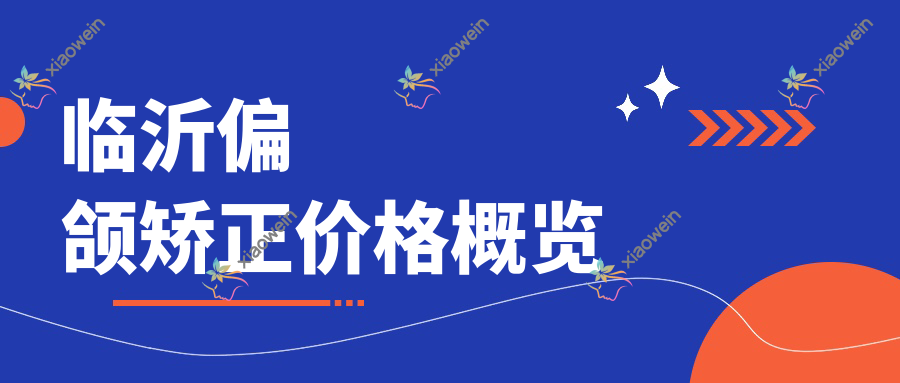 临沂偏颌矫正价格概览
